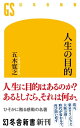 人生の目的【電子書籍】 五木寛之