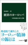 贖罪のヨーロッパ　中世修道院の祈りと書物【電子書籍】[ 佐藤彰一 ]