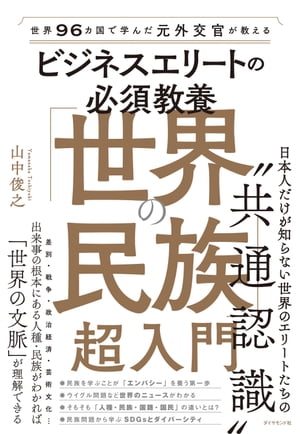 世界96カ国で学んだ元外交官が教える ビジネスエリートの必須教養　「世界の民族」超入門