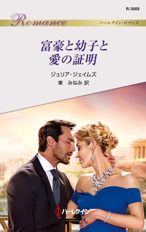 富豪と幼子と愛の証明【電子書籍】[ ジュリア・ジェイムズ ]