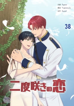 二度咲きの恋38【電子書籍】[ Yujeong Ju ]