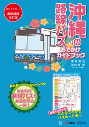 沖縄の路線バス　おでかけガイドブック［改訂版］