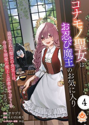 コナモノ聖女はお忍び魔王のお気に入り〜追放された聖女の食堂には、今日も溺愛の魔王と忍者がやってくる（ただし、交代で）〜【第4話】