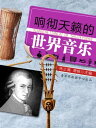??天?的世界音?【電子書籍】(3)