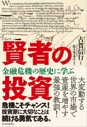 賢者の投資 金融危機の歴史に学ぶ【電子書籍】[ 佐々木文之 ]のサムネイル