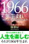 1966年（2月4日〜1967年2月3日）生まれの人の運勢