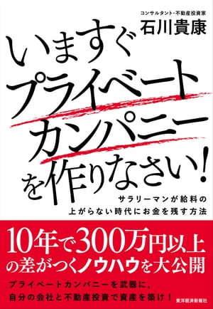 いますぐプライベートカンパニーを作りなさい！