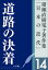 猪瀬直樹電子著作集「日本の近代」第14巻　道路の決着