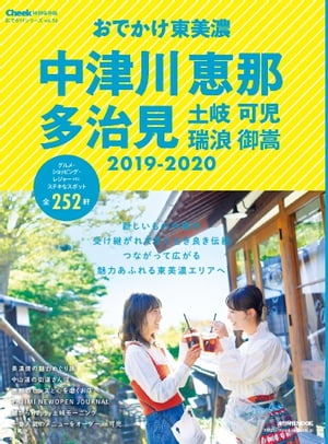 流行発信MOOK おでかけ東美濃・中津川・恵那・多治見2019-2020