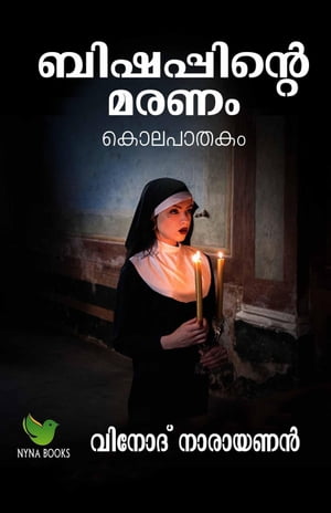 ŷKoboŻҽҥȥ㤨Bishop's death Malayalam Crime Thriller Novel, #1Żҽҡ[ Vinod Narayanan ]פβǤʤ350ߤˤʤޤ