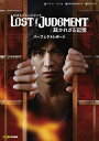 LOST JUDGMENT：裁かれざる記憶 パーフェクトレポート【電子書籍】 ファミ通書籍編集部