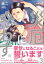 災厄にして惑わず 3【電子限定かきおろし漫画付】