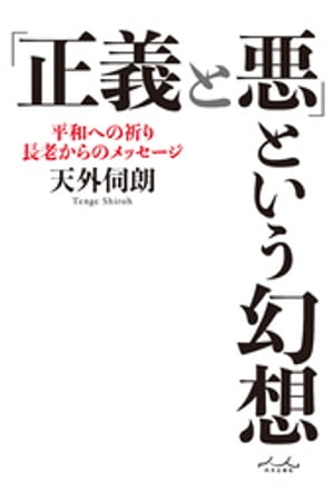 「正義と悪」という幻想