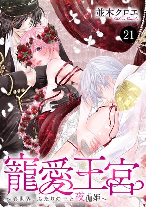 寵愛王宮~異世界、ふたりの王と夜伽姫~