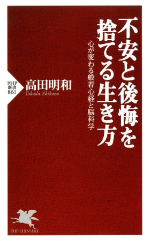 不安と後悔を捨てる生き方