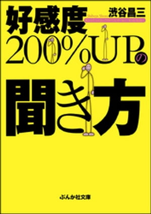 好感度200%UPの聞き方