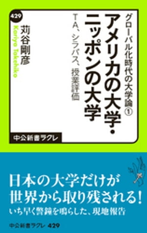 グローバル化時代の大学論１ - アメリカの大学・ニッポンの大学 - ＴＡ、シラバス、授業評価