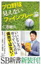 プロ野球 見えないファインプレー論【電子書籍】[ 仁志 敏久 ]