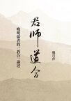 君師道合：?明儒者的三教合一論述【電子書籍】[ 魏月萍 ]