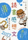 読書感想文書き方ドリル2017【電子書籍】 大竹稽