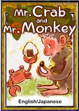 Mr. Crab and Mr. Monkey　【English/Japanese versions】【電子書籍】[ Japanesefairytales ]のサムネイル