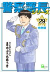 警察署長シリーズ　完全版　29【電子書籍】[ 漫画・やぶうちゆうき ]