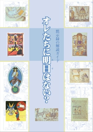 オレたちに明日はない？　黙示録の解読ガイド