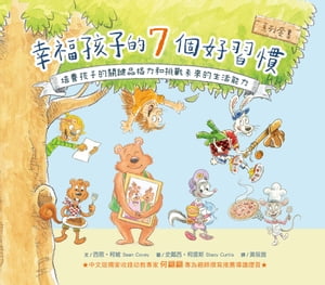 幸福孩子的7個好習慣套書（與成功有約繪本版，共7冊）