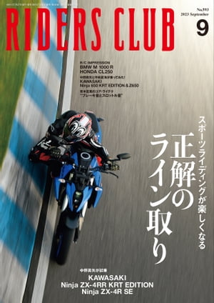 RIDERS CLUB 2023年9月号 No.593