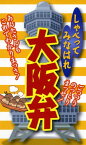 しゃべってみなはれ　大阪弁【電子書籍】[ 全国方言研究会 ]