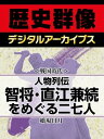 ＜戦国時代＞人物列伝 智将・直江兼続をめぐる二七人【電子書籍】[ 橋場日月 ]