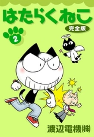 はたらくねこ　完全版　（2）【電子書籍】[ 渡辺電機（株） ]