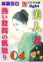 【体験告白】美人妻・熱い股間の肌触り04 艶デジタル版Light【電子書籍】[ 『艶』編集部 ]