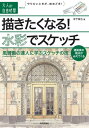 描きたくなる！水彩でスケッチ　～　風景画の達人に学ぶスケッチの技【電子書籍】[ 木下栄三 ]