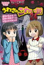 ちょーこわ!!うわさのこわい話24時【電子書籍】