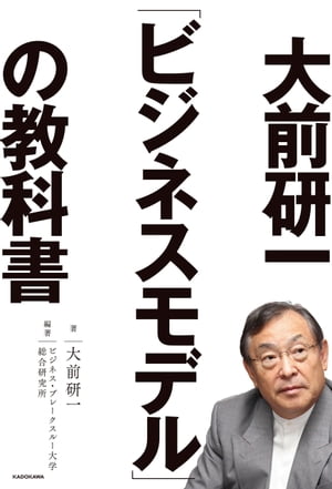 大前研一「ビジネスモデル」の教科書