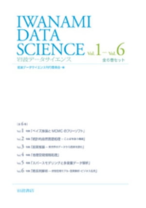 岩波データサイエンス　全6巻セット