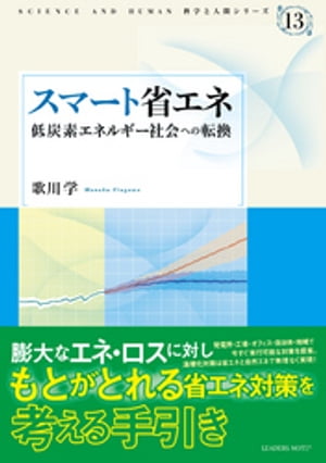 スマート省エネー低炭素エネルギー社会への転換 (科学と人間シリーズ 13)