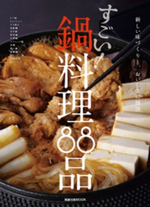 旭屋出版MOOK すごい 鍋料理88品【電子書籍】[ 旭屋出版編集部 ]