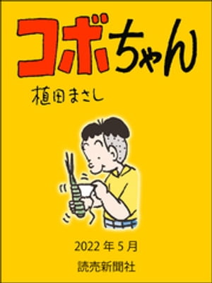 コボちゃん　2022年5月