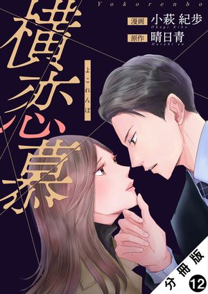 横恋慕 分冊版 ： 12