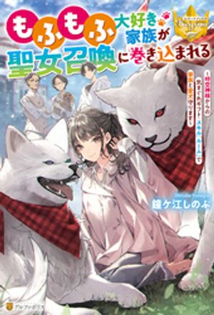 もふもふ大好き家族が聖女召喚に巻き込まれる ~時空神様からの気まぐれギフト・スキル『ルーム』で家族と愛犬守ります~