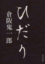 ＜p＞比陀理中学に転校してきた言美は、右回りの陸上トラックや、右回りにしか走らない路線バスを不思議に思い、由来を調べ始める。この町では「左」が封印されているらしい。逃走不能の恐怖を描く戦慄のホラー。＜/p＞画面が切り替わりますので、しばらくお待ち下さい。 ※ご購入は、楽天kobo商品ページからお願いします。※切り替わらない場合は、こちら をクリックして下さい。 ※このページからは注文できません。