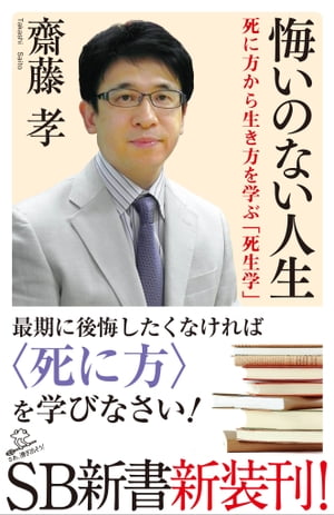 悔いのない人生 死に方から生き方を学ぶ「死生学」【電子書籍】[ 齋藤 孝 ]