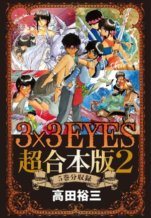 ３×３ＥＹＥＳ　超合本版（２）