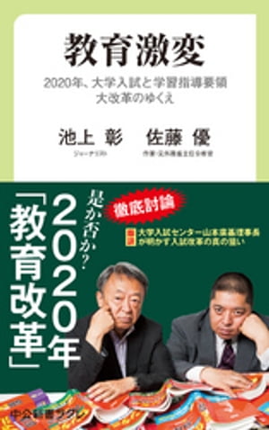 教育激変　2020年、大学入試と学習指導要領大改革のゆくえ