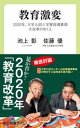 教育激変　2020年、大学入試と学習指導要領大改革のゆくえ【