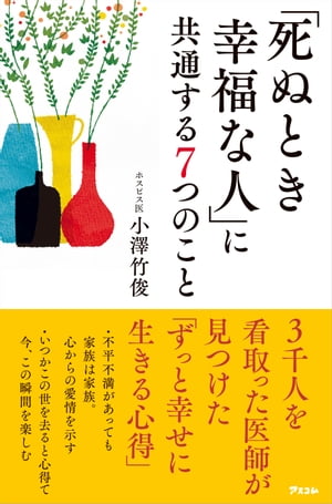 「死ぬとき幸福な人」に共通する7つのこと