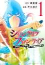 シャングリラ・フロンティア（1）〜クソゲーハンター、神ゲーに挑まんとす〜【電子書籍】[ 硬梨菜 ]