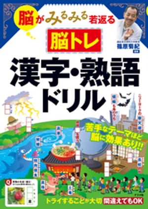 脳がみるみる若返る脳トレ　漢字・熟語ドリル【電子書籍】[ 篠原菊紀 ]